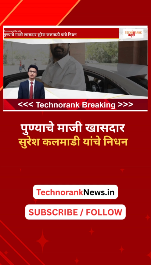 punyache maji khasdar suresh kalmadi yanche nidhan